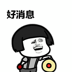 好消息.gif