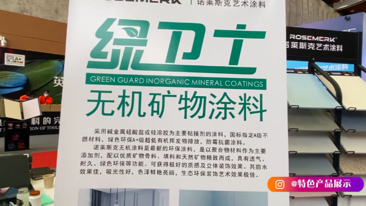 诺莱斯克绿卫士无机矿物涂料