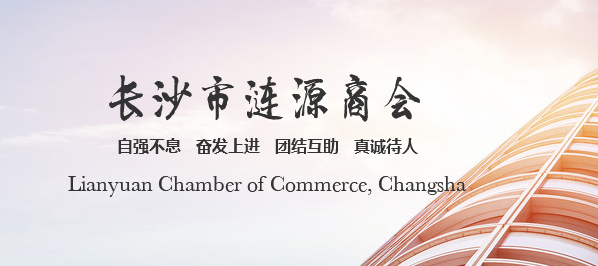 长沙市涟源商会 长沙市涟源商会